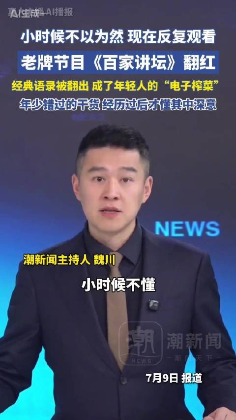百家讲坛翻红不是偶然