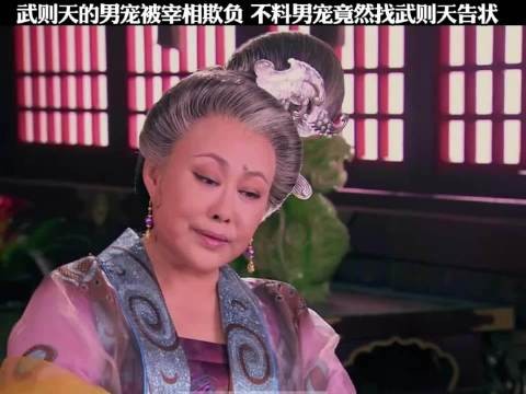 武则天的男宠被宰相欺负,不料男宠竟然找武则天告状