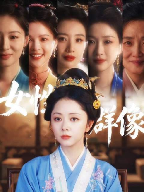 世道虽难，女子情谊却如兰香沁心，愈显珍贵！
