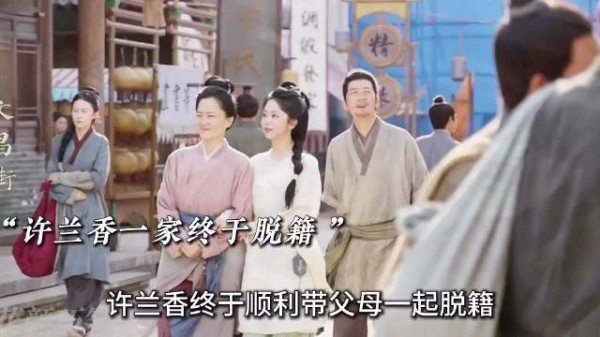 许兰香终于顺利带父母一起脱离奴籍，搬出林府有了新家