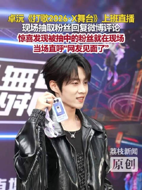卓沅打歌2026卓沅抽网友回复发现粉丝在现场