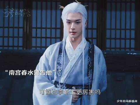 大监追杀徒弟反遭反转，南宫春水竟是李长生