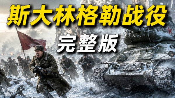 一个视频看懂二战转折点:斯大林格勒战役!