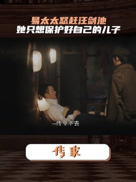 易太太怒赶汪剑池!她绝不能让自己的儿子有任何闪失