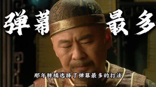 那年,胖橘选择了弹幕最多的打法 甄嬛传