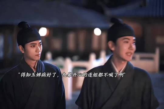 得知玉婵病好了,九皋开心的不得了 兰香如故