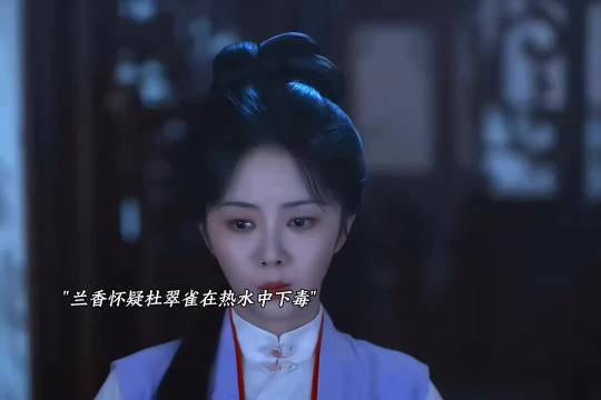 兰香怀疑杜翠雀在热水中下毒 兰香如故