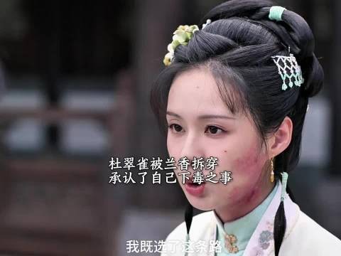 兰香拆穿杜翠雀,杜翠雀不再狡辩,承认自己下毒, 兰香如故 谭松韵 刘学义