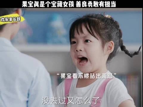 果宝真是个宝藏女孩,善良勇敢有担当