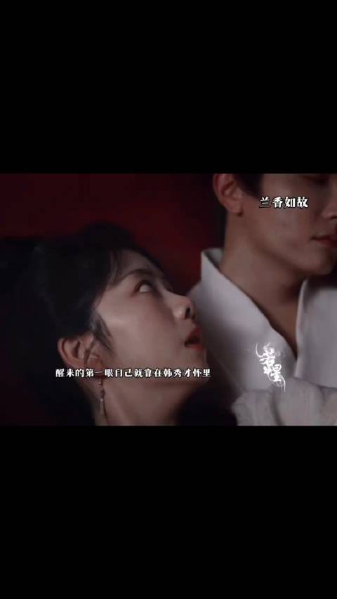 兰香刚醒发现自己衣衫不整躺在秀才怀里