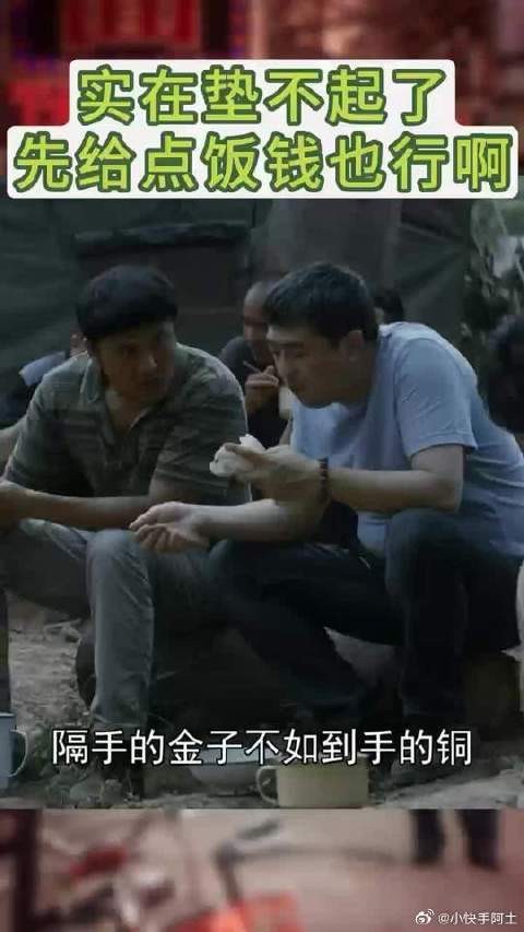 顺子带二十余人荒郊搭台,垫资难如何讨饭钱
