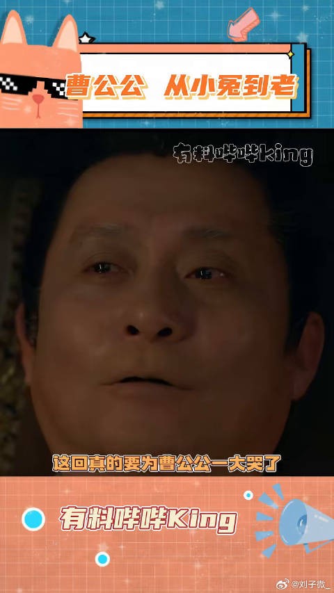 真要为曹公公一大哭了 藏海传