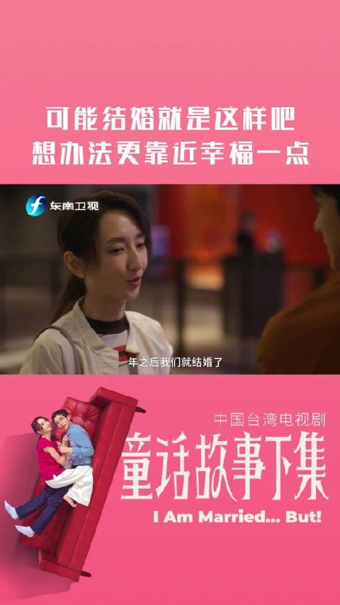 可能结婚就是这样吧,想办法更靠近幸福一点