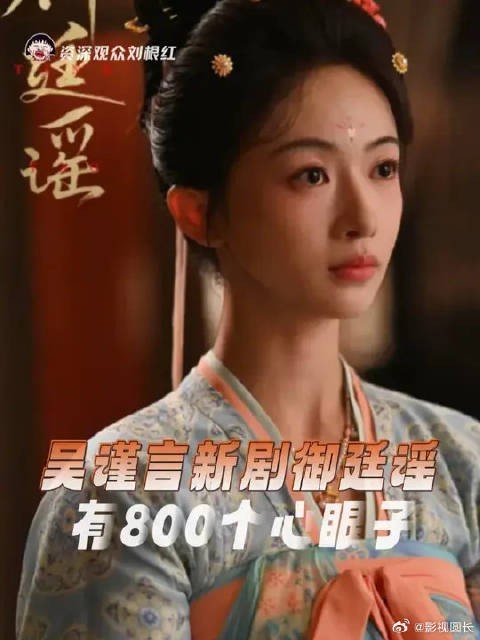 吴谨言新剧御廷谣，清醒高智大女主回归