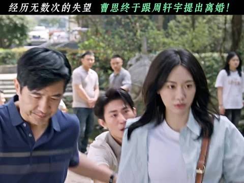经历无数次的失望,曹思终于跟周轩宇提出离婚!