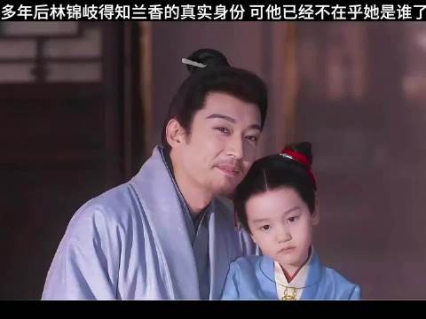 林锦岐知兰香真身份,爱的是许兰香本人