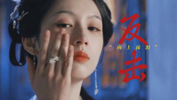 周也擦泪演绎复仇傲气,谢清圆骨子里的不屈