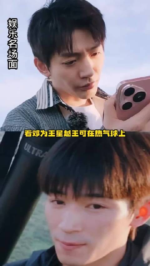 邓为和王星越在热气球上的互动好有代入感！