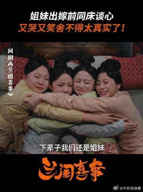 兰闺喜事四姐妹最后一次躺在一起
