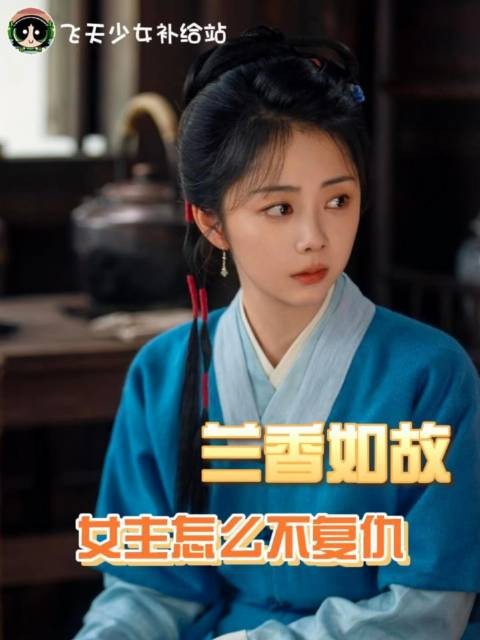 朱棣 历史 谭松韵 红薯地新鲜事 不要放过这个兰香如故