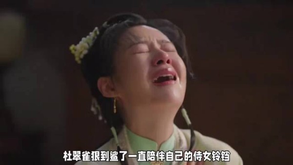 杜翠雀狠到鲨了一直陪伴自己的侍女铃铛,还 害死了哥哥杜正 兰香如故