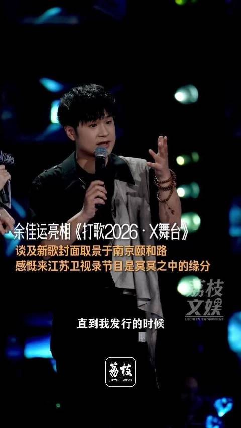 余佳运新作封面是南京颐和路余佳运说来江苏台是冥冥之中