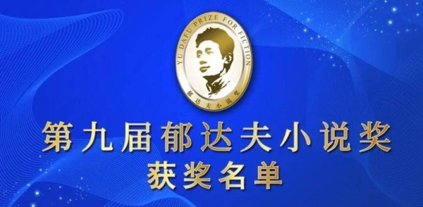 第九届郁达夫小说奖揭晓