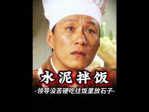 厨师把忆苦饭做成佳肴,可领导却执意往饭里放石子