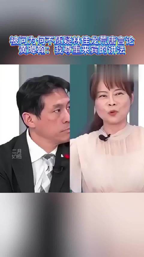 被问为何不质疑林佳龙荒唐言论,黄暐翰:我尊重来宾的讲法