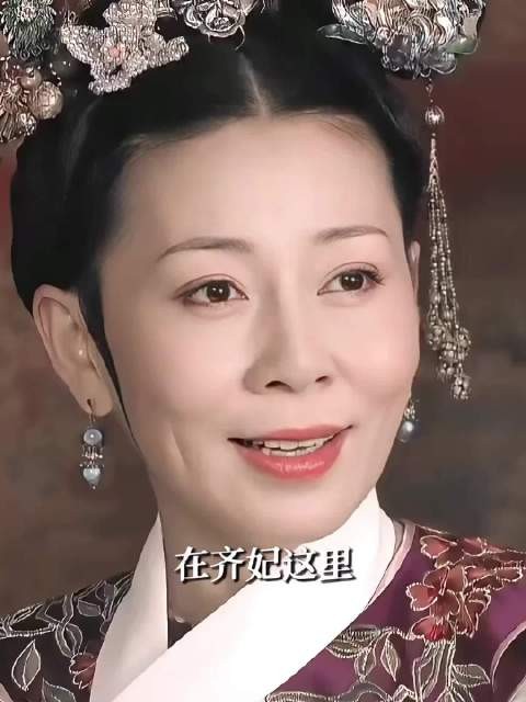 齐妃,笨蛋美人老了也是笨蛋美人 甄嬛传