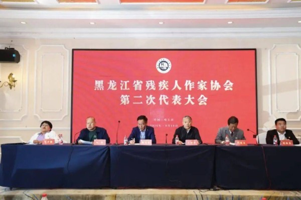 喜报!齐齐哈尔作家吴琼当选黑龙江省残疾人作家协会副主席