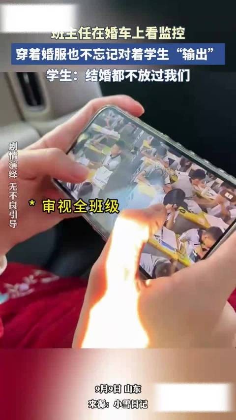班主任在婚车上看监控,穿着婚服也不忘记对着学生输出
