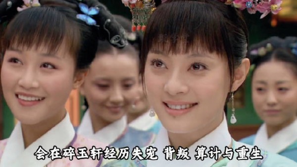 甄嬛会在碎玉轩经历失宠，背叛，算计，重生