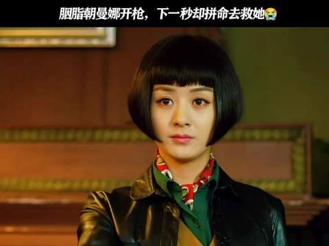 胭脂向曼娜开枪,下一秒拼命抢救
