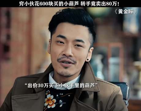 小伙600块买的葫芦,转手卖80万