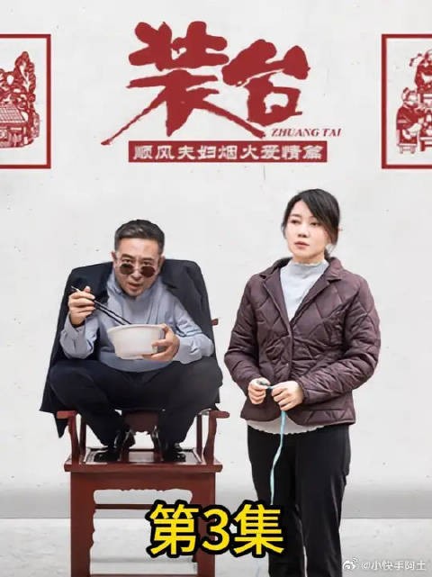 刁菊花一出场就被泼冷水
