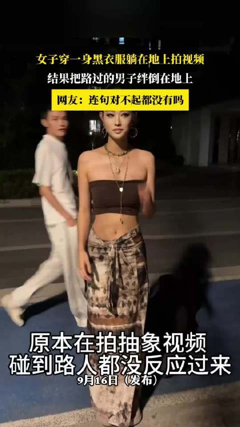 女子穿黑衣躺地拍视频，绊倒路过男子未道歉