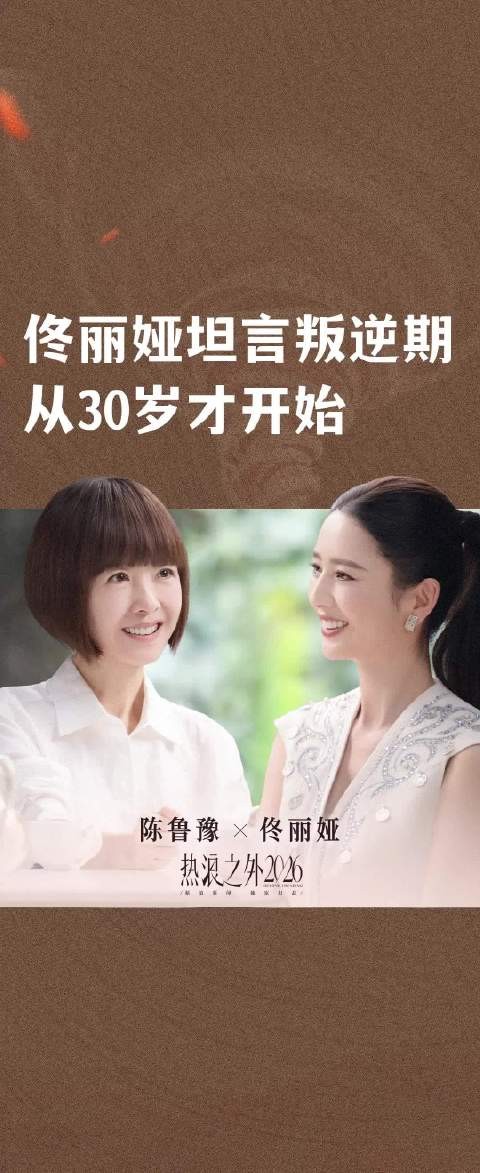 佟丽娅坦言叛逆期从30岁才开始