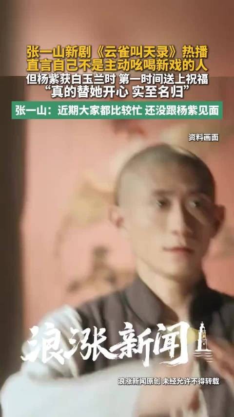 张一山称杨紫获白玉兰实至名归