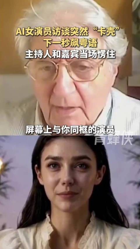 AI女演员访谈突然“卡壳”,下一秒飙粤语,主持人和嘉宾当场愣住(青蜂侠)