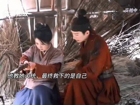 教她火统,最终救下自己