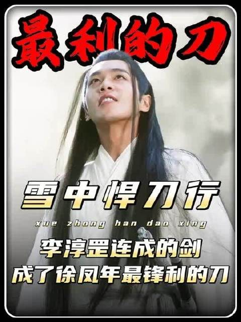 雪中悍刀行精讲：李淳罡穷极一生炼出的剑，成了徐凤年最锋利的刀