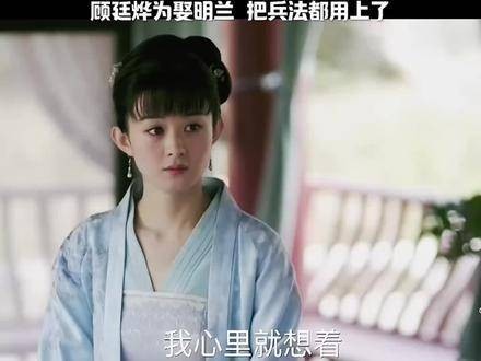 顾廷烨迎娶明兰,连兵法都搬上婚恋战场