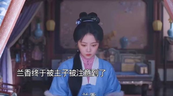 兰香被大奶奶注意到 !兰香如故