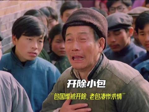 包国维被开除,老包凄惨求情,挤不进的圈子, 就不要硬挤, 包氏父子