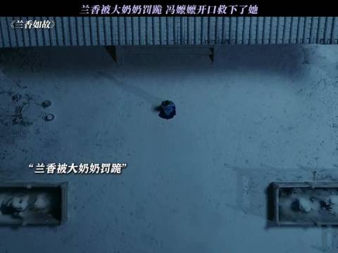 兰香被大奶奶罚跪 冯嬷嬷开口救下了她 《兰香如故》