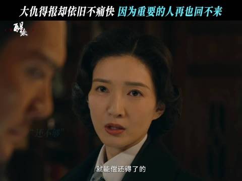哪怕大仇得报，失去的依然回不来了
