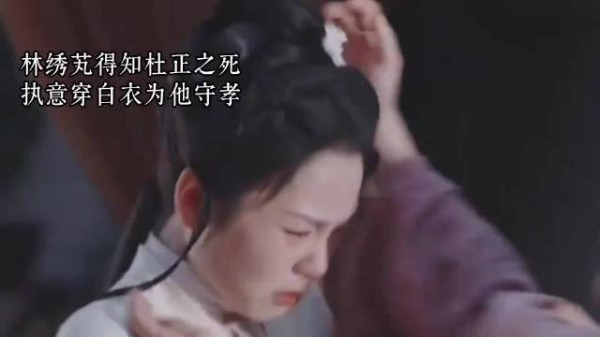 杜正离世之后,林绣芄一身素服执意出面为他戴孝守节,即便已经陆续知晓真相…