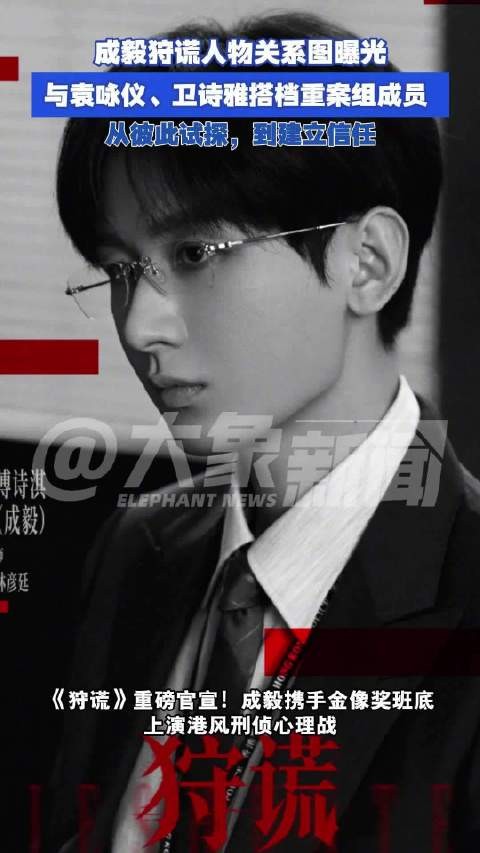 成毅狩谎人物关系图曝光:与袁咏仪、卫诗雅搭档重案组成员