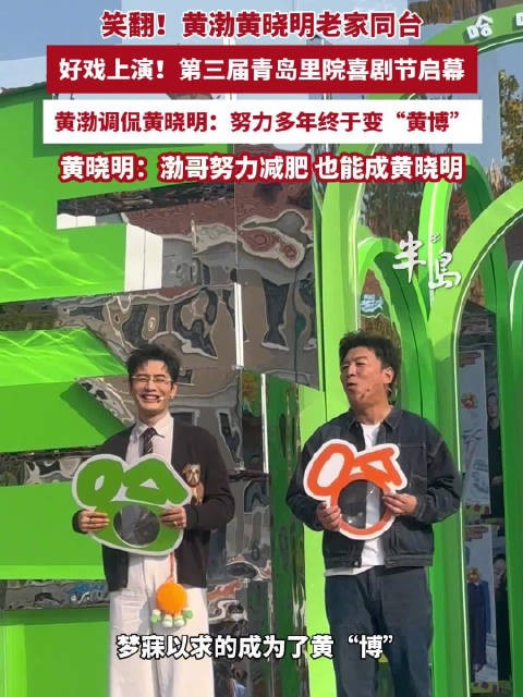 黄渤青岛喜剧节调侃黄晓明成黄博,黄晓明接梗回击